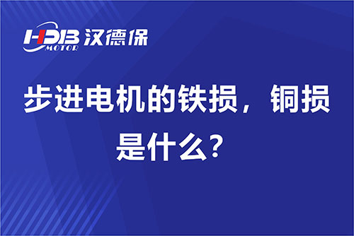 步進電機的鐵損，銅損是什么？