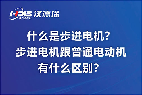 什么是步進電機？步進電機跟普通電動機有什么區別？