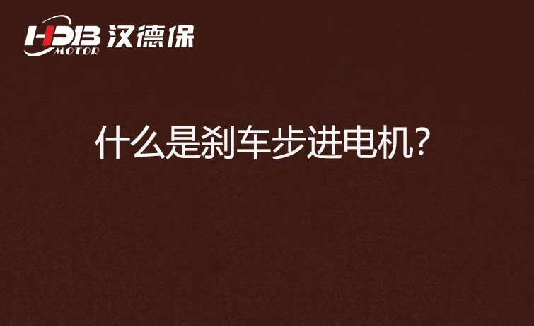什么是剎車(chē)步進(jìn)電機(jī)？