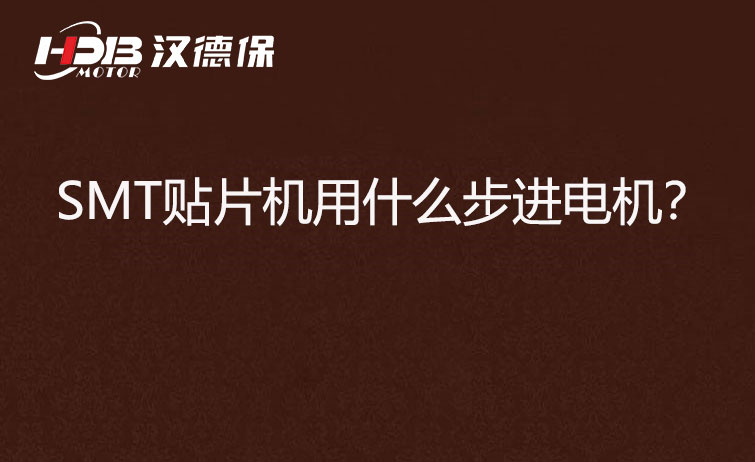 SMT貼片機(jī)用什么步機(jī)電機(jī)？
