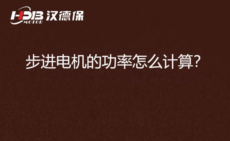 步進(jìn)電機(jī)的功率怎么計(jì)算？