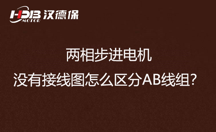 兩相步進電機沒有接線圖怎么區分AB線組？
